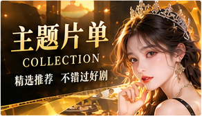 主题片单原创主题视觉