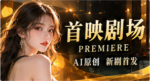 首映剧场原创短剧视觉