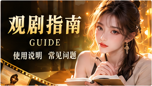 观剧指南和题材探索原创短剧视觉
