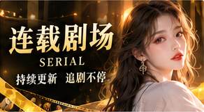 连载剧场原创短剧视觉